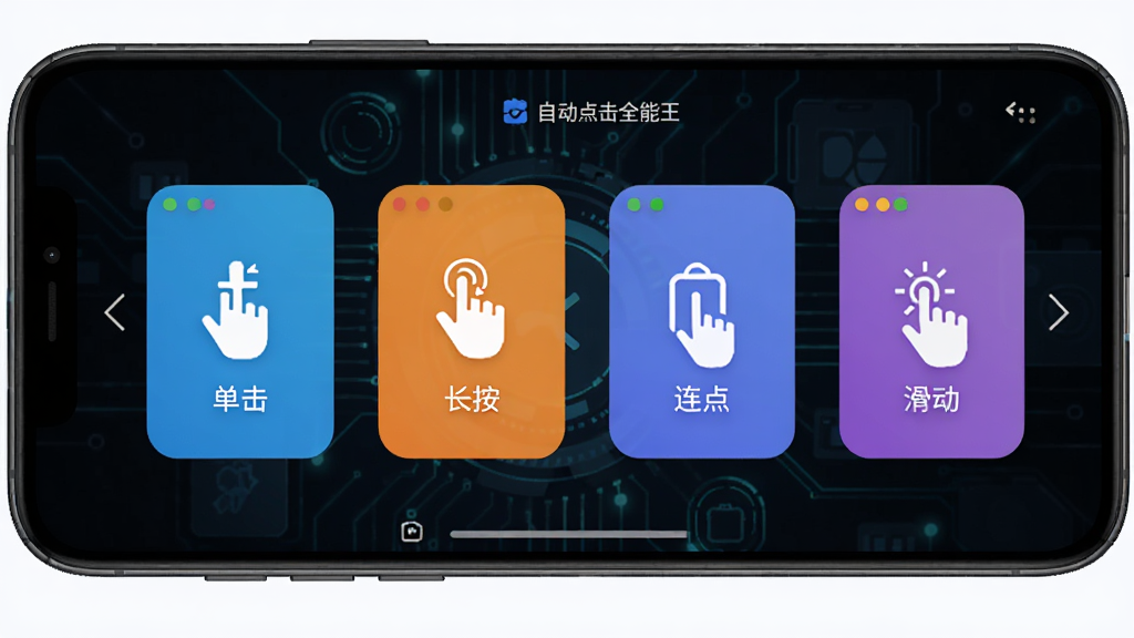 自动点击全能王软件的功能模式选择界面,手机屏幕上展示多个图标按钮分别代表单击、长按、连点、滑动等模式,图标设计扁平化,色彩鲜明,背景为深色科技风,细节丰富,画质高清,无多余元素
