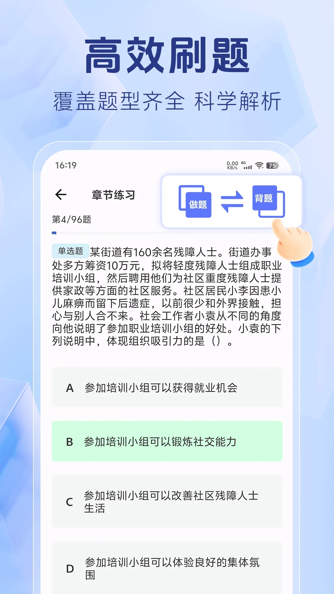 社区工作者题库帮安卓版 刷题界面