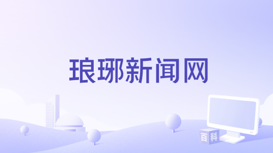 琅琊新闻最新热点事件实时报道界面截图