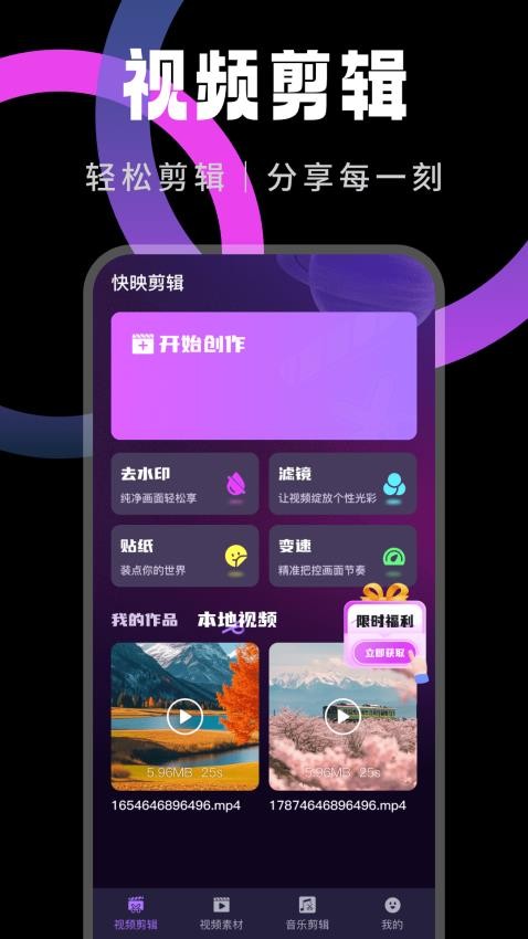 快映 安卓版 视频剪辑界面