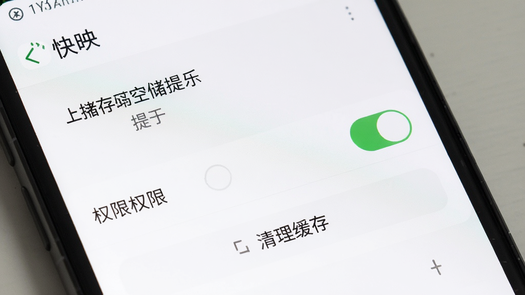 手机屏幕显示“快映”应用设置界面,画面中有存储空间提示、权限开关和清理缓存按钮,背景为简洁的白色布局,风格清新实用,细节清晰,画质高清,干净,无多余元素
