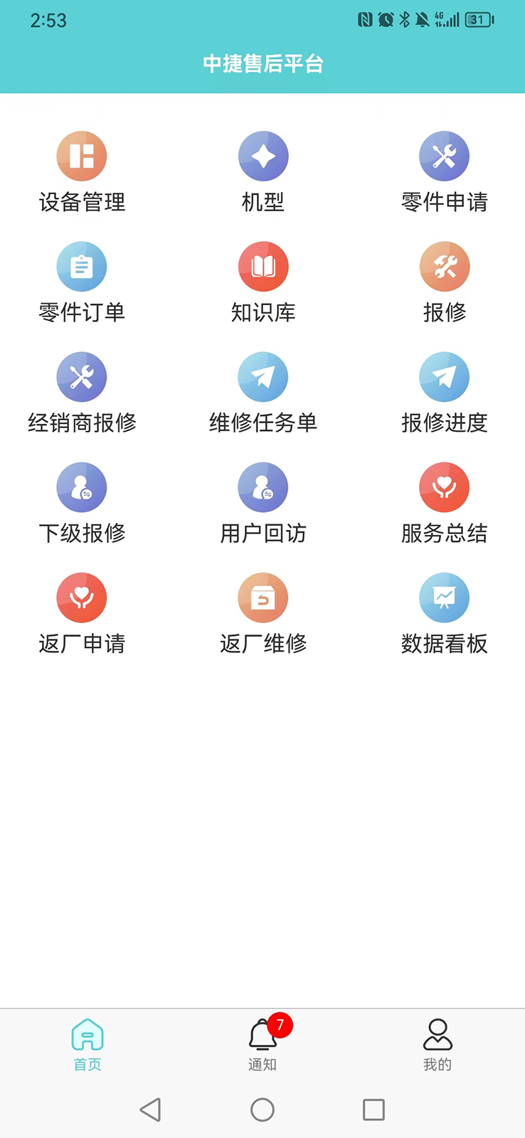 中捷售后平台 安卓版 使用教程界面