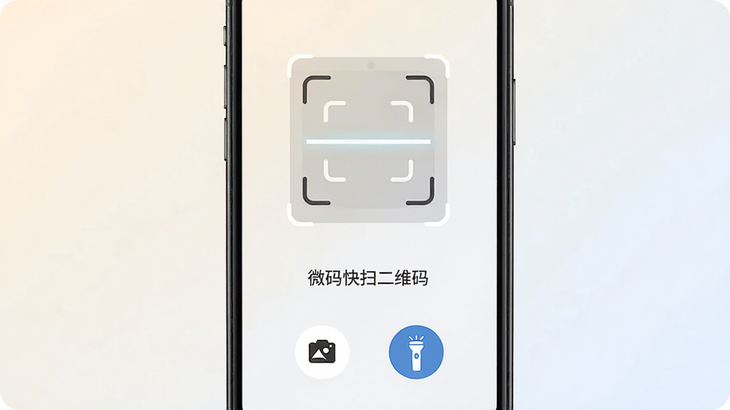 一张展示智能手机屏幕的图片,画面中央是“微码快扫二维码”应用的主界面,界面简洁,上方有扫描框,下方有相册和手电筒按钮,背景为浅色渐变,风格现代简约,细节清晰,画质干净,无多余元素