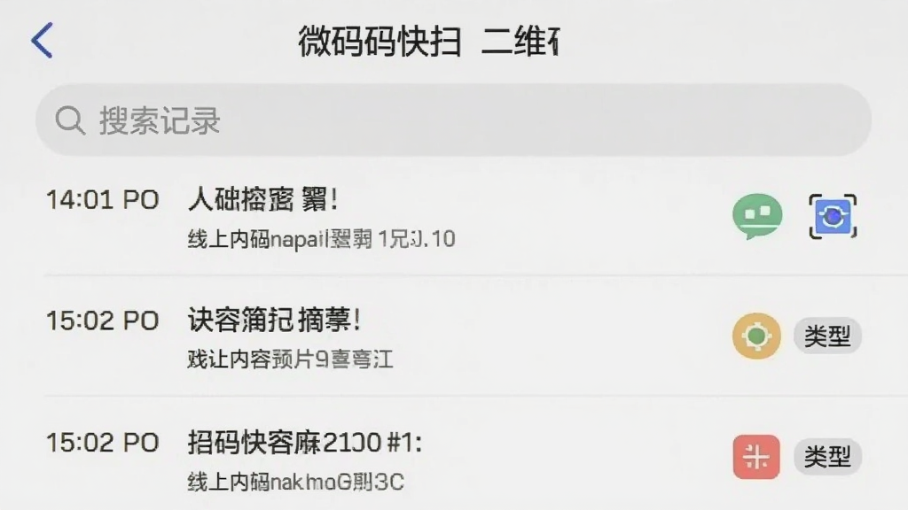 手机应用“微码快扫二维码”的历史记录页面截图,列表展示多条扫码记录,每条记录包含时间、内容摘要和类型图标,顶部有搜索框,界面清爽,画质干净,无多余元素