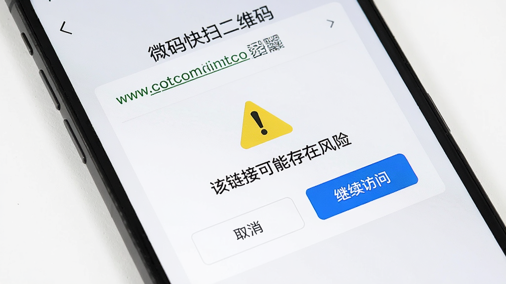 手机屏幕显示“微码快扫二维码”扫描到一个网址链接后的安全提醒页面,页面中央有黄色警告图标和“该链接可能存在风险”的文字,下方有“取消”和“继续访问”按钮,风格简洁,画质干净,无多余元素