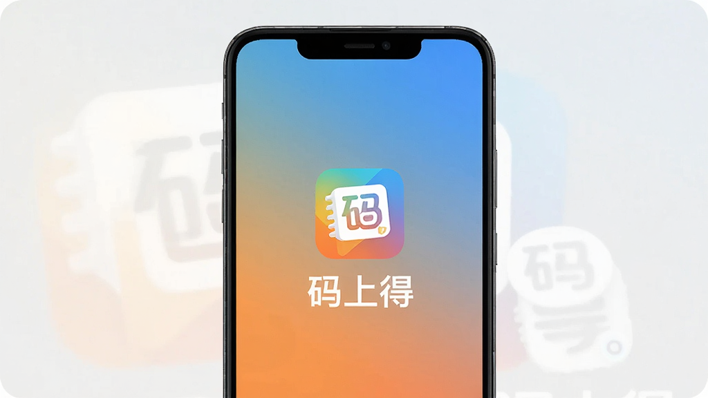 一部安卓手机展示“码上得”应用启动画面,画面中央为软件Logo和名称,背景为纯色渐变,风格极简,画质清晰,干净无多余元素