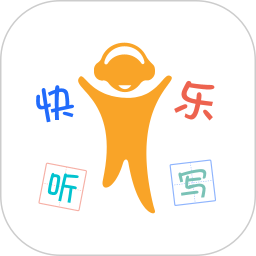 快乐听写 安卓版 功能界面