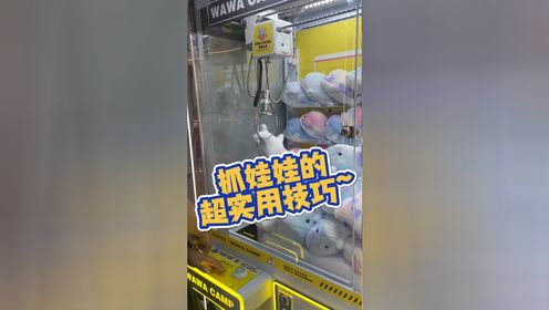 趣抓娃娃机甩爪卡位操作实拍