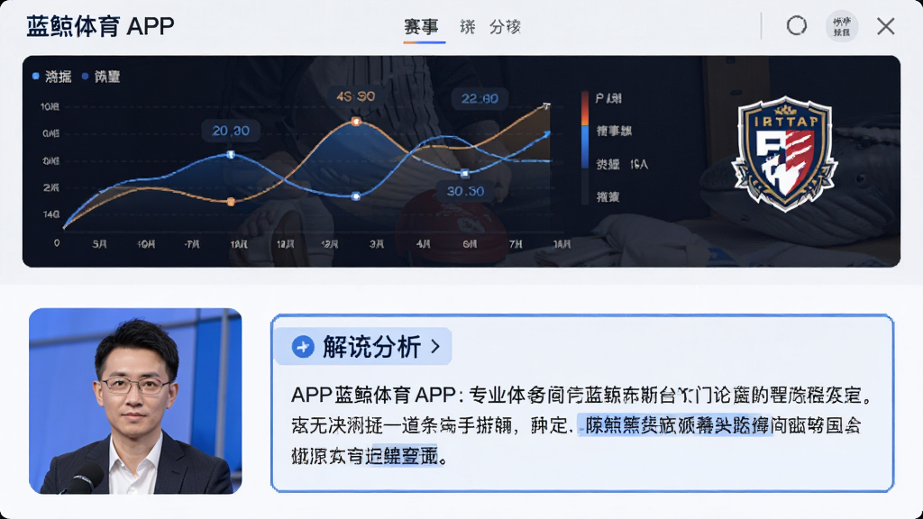 主体为蓝鲸体育APP内的赛事分析页面,布局为上下结构,上方为比赛数据图表,下方为解说员头像与文字分析,排版清晰,风格为专业体育资讯,细节包括数据曲线、球队徽标、解说文字框,画质高清,干净,无多余元素