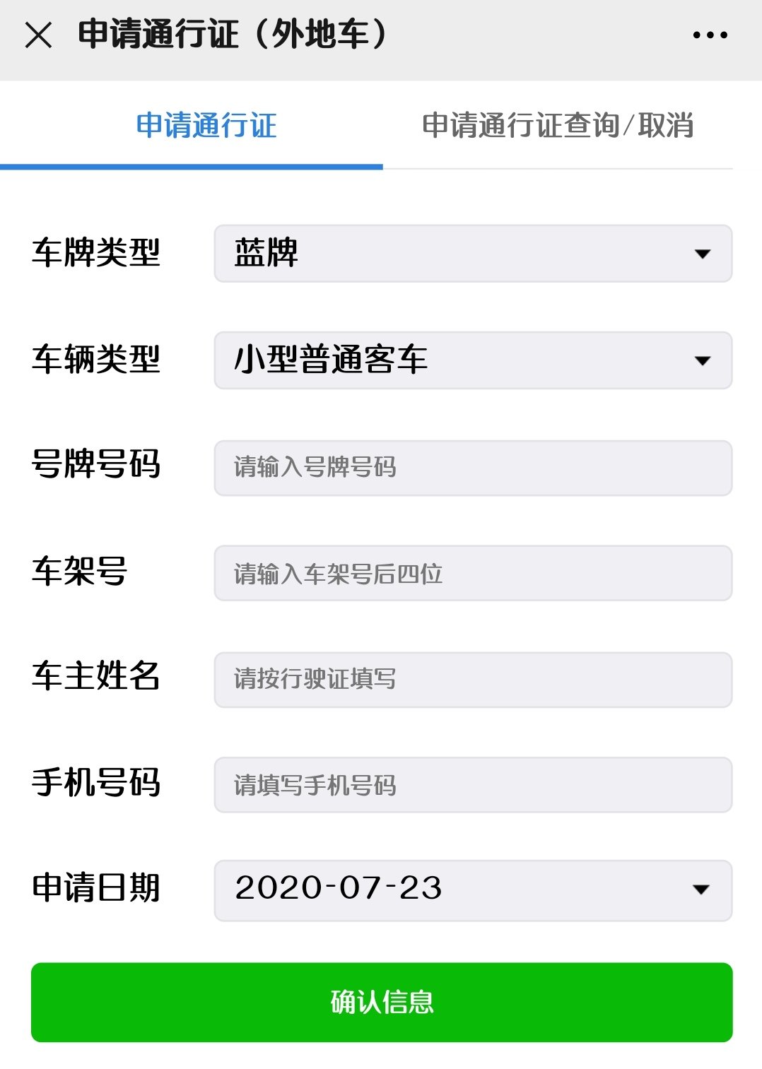 深圳外地车免限行申请流程 深圳交警公众号截图
