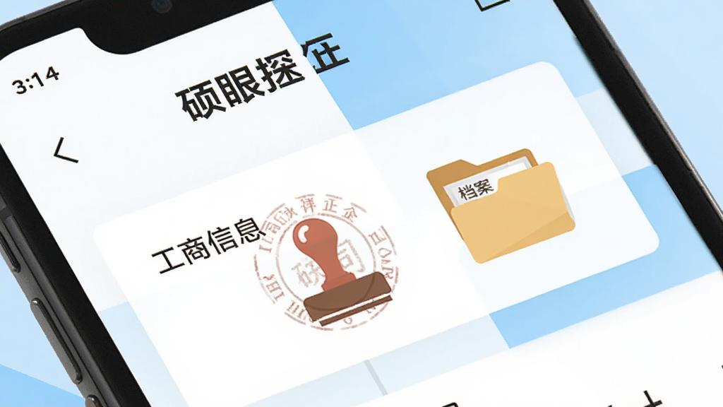 手机屏幕特写,展示硕眼探企的企业详情页面,页面中“工商信息”栏目高亮显示,旁边有公司印章和档案袋的扁平图标,背景为白色与浅蓝色块拼接,风格清爽极简,画质清晰,无杂乱元素