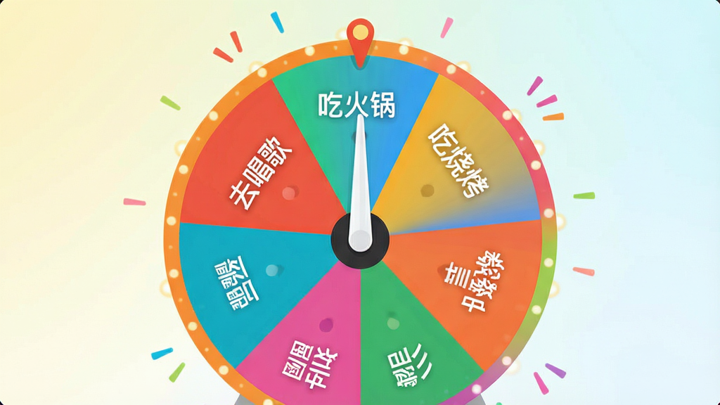 大转盘再决定软件主界面截图,居中放置一个色彩鲜艳的圆形转盘,转盘被均匀分割为多个扇形区域,每个扇形内写有不同选项文字如“吃火锅”“吃烧烤”“看电影”“去唱歌”,转盘正上方有指针,背景为明亮干净的浅色渐变,整体风格清爽活泼,布局简洁,排版居中,画质清晰,干净无多余元素