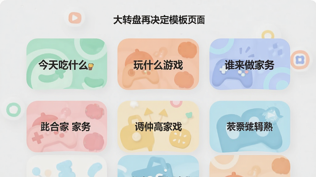 大转盘再决定模板选择页面,屏幕中展示多个卡片式模板入口,卡片上分别标注“今天吃什么”“玩什么游戏”“谁来做家务”等文字,卡片风格圆润,配色清新,背景为浅灰色,整体排版整齐,画质清晰,无多余元素