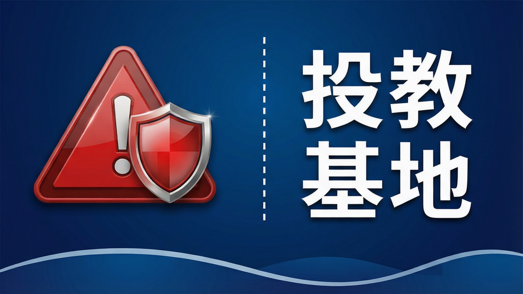 一幅写实风格的宣传海报图片,画面左侧是一个红色的警告标志和盾牌图标,右侧是“投教基地”四个中文字,中间用虚线分隔,背景为深蓝色渐变,底部有波浪形装饰线条,整体布局简洁有力,风格严肃专业,细节包括图标的高光和阴影处理,画质高清,干净,无多余元素