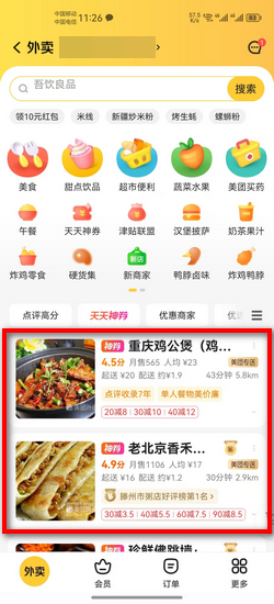 美食外卖省钱订 安卓版 使用教程截图