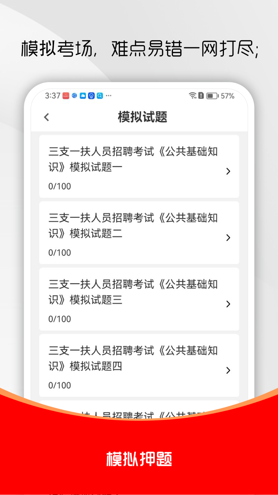 三支一扶题库帮 安卓版 刷题界面
