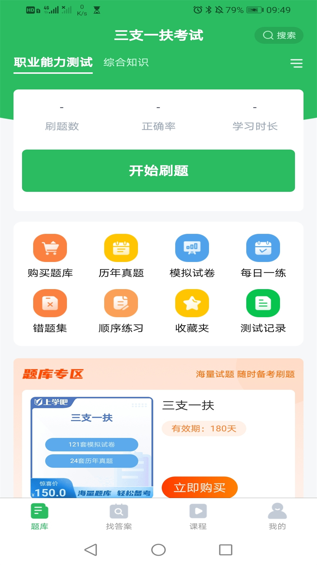三支一扶题库帮 安卓版 视频课程界面