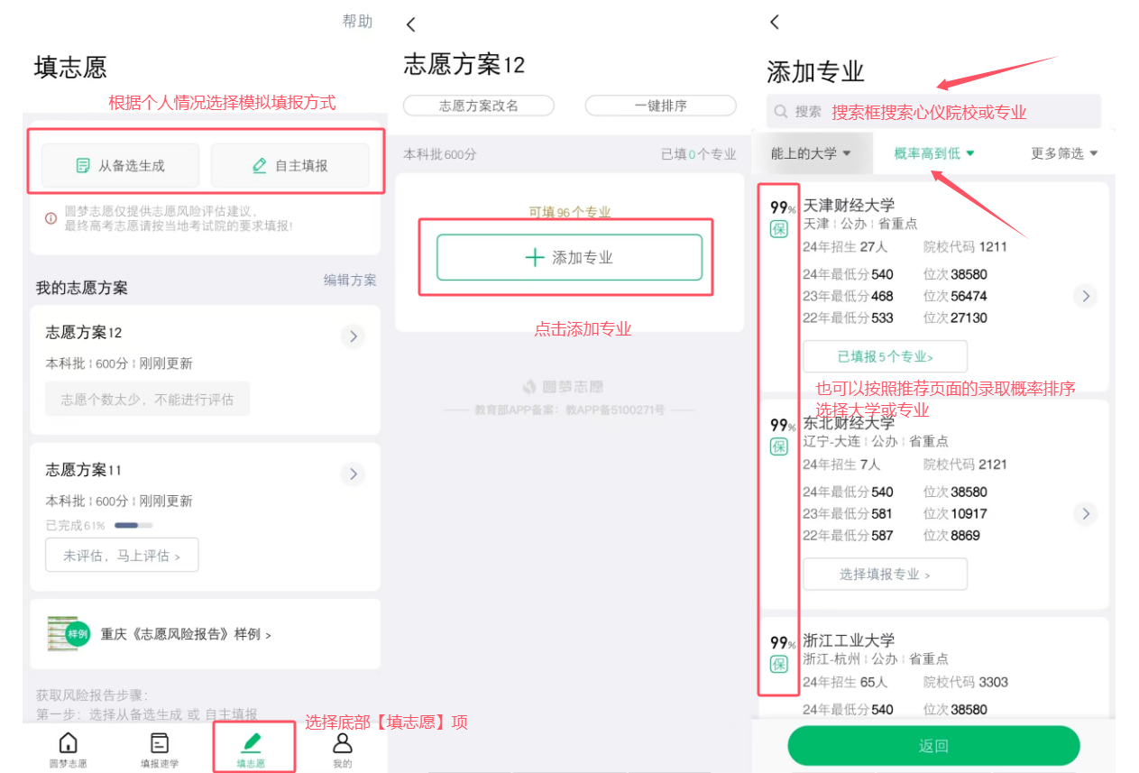 高考志愿填报手册 安卓版 模拟填报界面截图