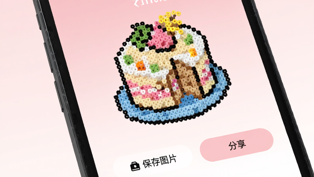 天天来拼豆作品分享界面,手机屏幕显示一幅完成的拼豆蛋糕图案,下方有“保存图片”和“分享”按钮,背景是柔和的粉色渐变,画面干净整洁,画质清晰,无多余元素