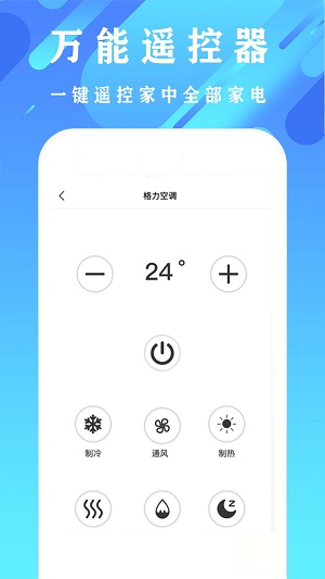 万能空调遥控 安卓版 操作界面