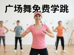 广场舞免费学跳零基础入门教程