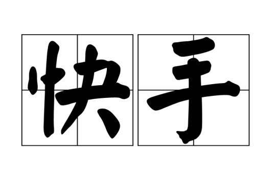 快映时间线剪辑与转场效果设置界面