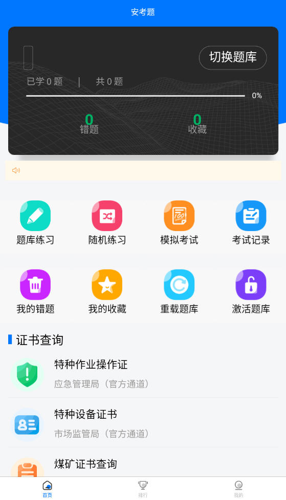 特种作业题库帮 安卓版 错题本 界面 截图