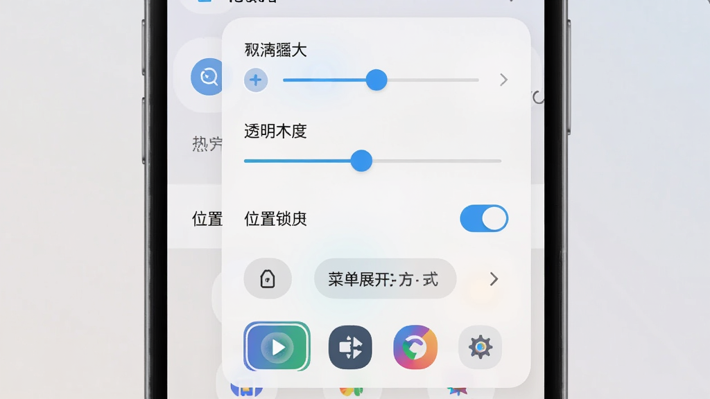 一张手机设置界面截图,画面展示悬浮菜单的自定义设置页面,包含悬浮球大小滑块、透明度调节条、位置锁定开关、菜单展开方向选择、图标样式预览等选项,界面排版清晰,色调柔和,以浅色背景为主,画质清晰,干净无多余元素,突出悬浮菜单的自定义设置功能