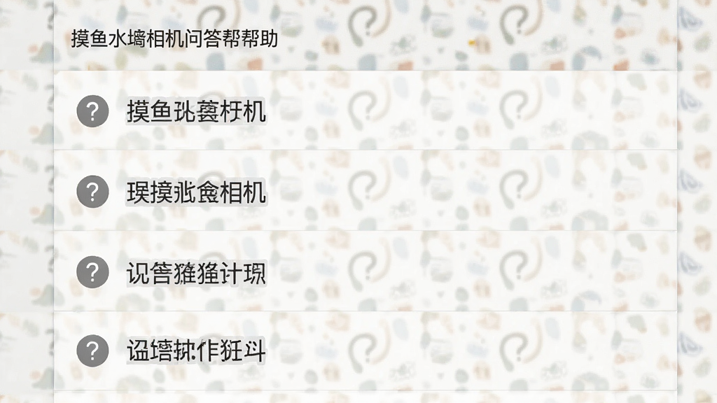 一张展示摸鱼水印相机问答帮助界面的图片,画面以列表形式排列着常见问题标题,每个标题前有问号图标,界面风格素雅,布局清晰,画质干净,无多余元素