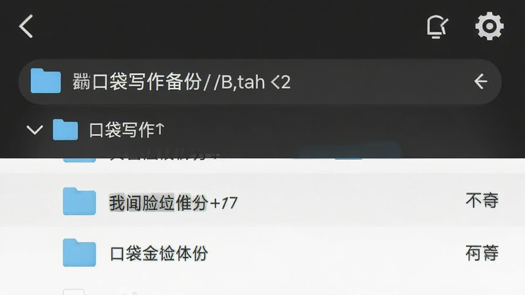手机文件管理器中显示口袋写作的备份文件夹路径,界面清晰展示文件夹层级和文件列表,风格简洁实用,画质清晰,无多余装饰