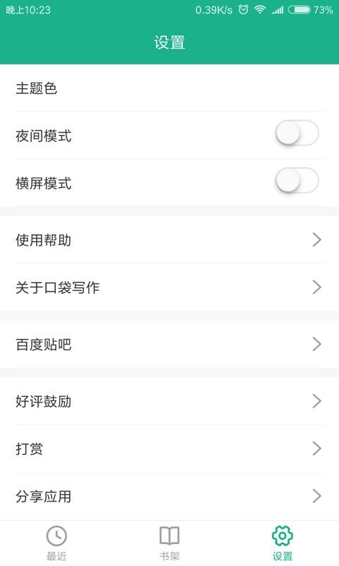 口袋写作 安卓版 编辑界面 截图