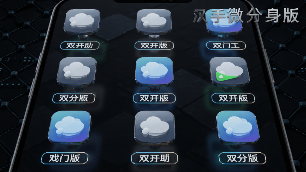 画面主体为一部手机屏幕,屏幕上整齐排列着多个相同应用图标,每个图标下方标注着不同的账号标签,图标呈现立体悬浮效果,背景为深色科技网格纹理,布局采用九宫格排列,风格为3D渲染科技风,细节包括图标表面的光泽反射和标签的微光描边,画质高清,干净无杂物,画面中带有“双开助手微分身版”文字