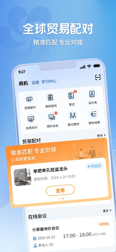 广交会供应商APP安卓版操作界面截图