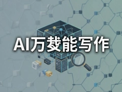 AI万能写作神器一键生成爆款文章