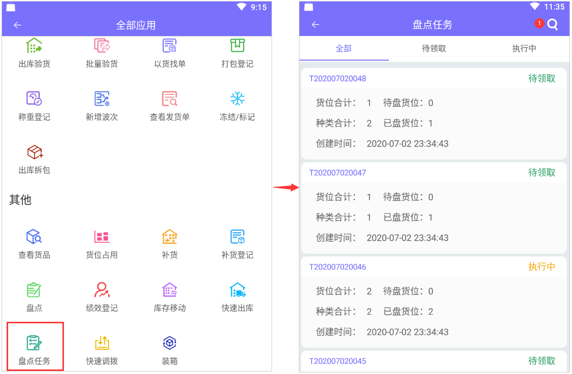 仓储盘点平台 安卓版 盘点任务界面