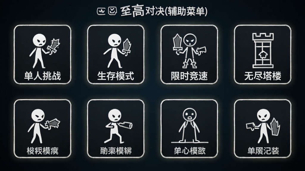 一张火柴人至高对决(辅助菜单)的模式选择界面截图,画面中展示了多个模式入口图标,包括单人挑战、生存模式、限时竞速、无尽塔楼等,每个图标配有简明的线条插画,背景是深色渐变,图标带有微弱的发光效果,风格统一整洁,画质清晰,干净无多余元素