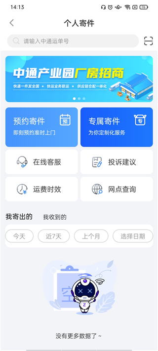 中通快递安卓版 寄快递下单页面