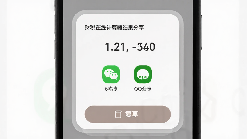 财税在线计算器结果分享界面,手机屏幕显示计算结果卡片和分享按钮,布局居中卡片式,风格柔和圆角,细节有微信、QQ等分享图标和复制按钮,画质清晰,干净,无多余元素