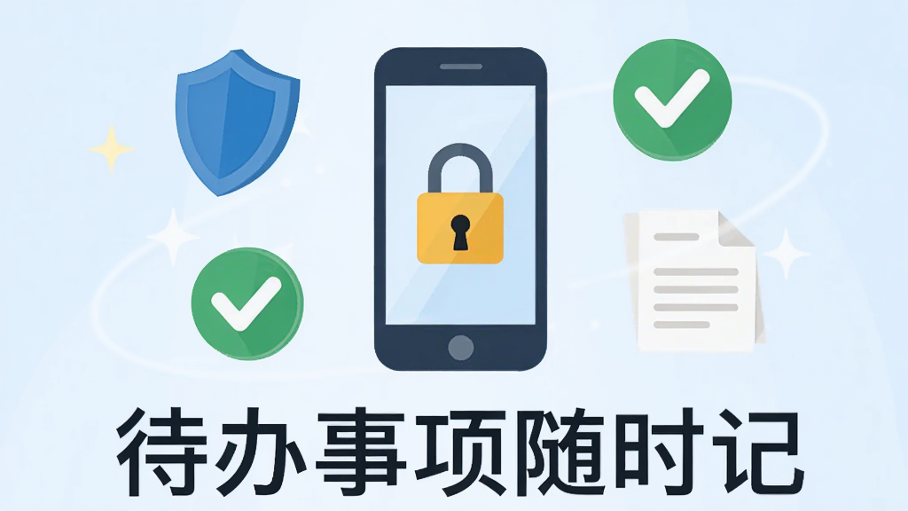 待办事项随时记数据安全示意图,画面中央是一个带锁的手机图标,周围环绕着盾牌、对勾和文档图标,背景为淡蓝色渐变,底部有
