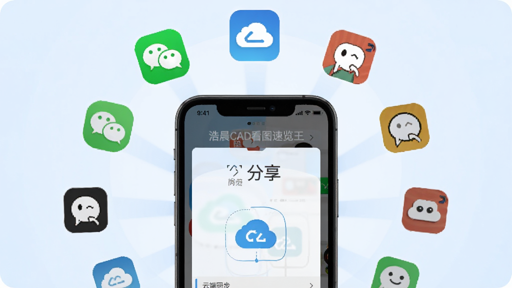一张展示浩晨CAD看图速览王云端同步与分享功能的图片,主体为手机屏幕显示分享菜单和云同步图标,布局为手机居中,背景为淡蓝色渐变,排版上分享图标呈放射状排列,风格为现代扁平化设计,细节包括微信、QQ等社交图标和云朵形状的同步标志,画质为高清,干净无多余元素,图片中文字为“浩晨CAD看图速览王”。