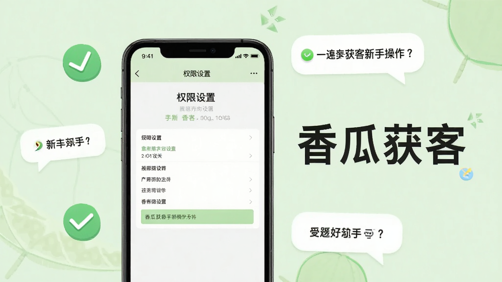 香瓜获客新手操作指引示意图,画面中央一部手机展示权限设置界面,手机旁边有