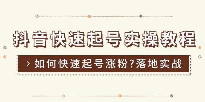 小树号新手入门教程快速起号涨粉技巧全流程