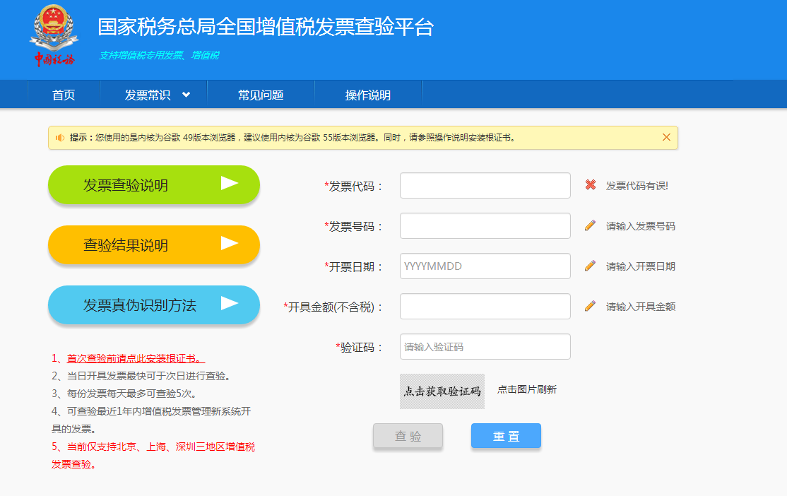 发票查验 国家税务总局查验平台输入发票信息页面