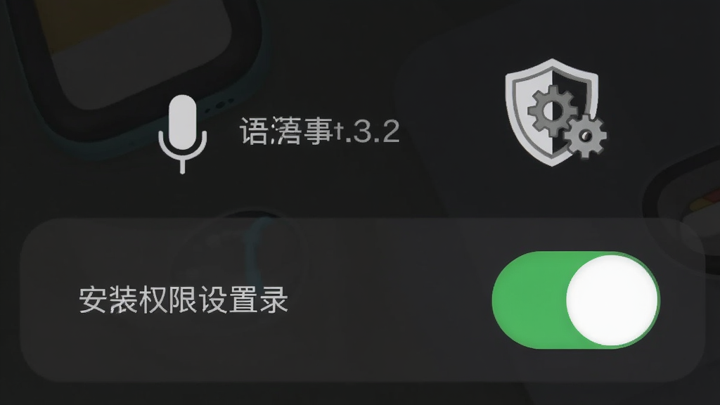 语音备忘录记事软件安装权限设置界面截图风格,画面展示手机屏幕上的麦克风与存储权限开关,旁边有盾牌和齿轮图标,布局简洁,风格清爽,细节清晰,画质干净,无多余元素