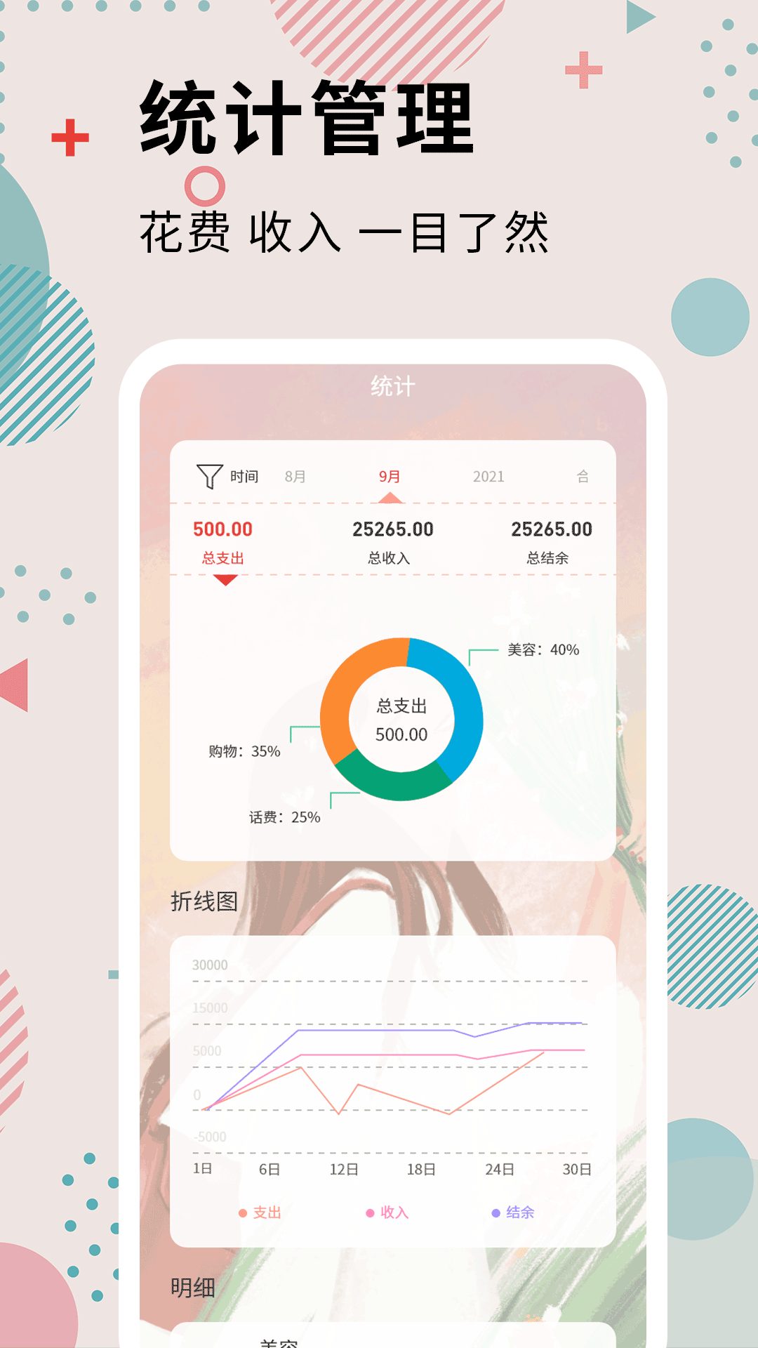 女生记账 安卓版 数据统计界面 截图