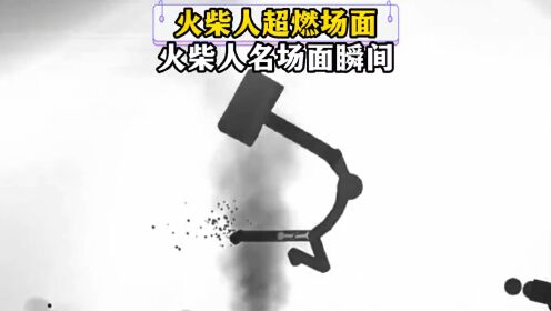 火柴人整活 安卓版 名场面合集