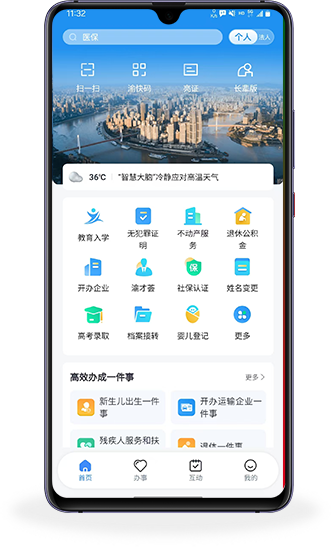 新重庆 智慧政务 手机办事 便民服务
