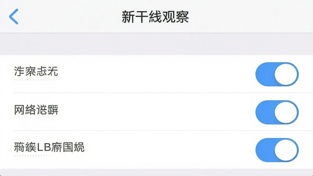 一张手机屏幕截图,画面显示“新干线观察”的权限设置页面,有存储、网络等权限开关,背景为白色,界面简洁,画质清晰,干净无多余元素