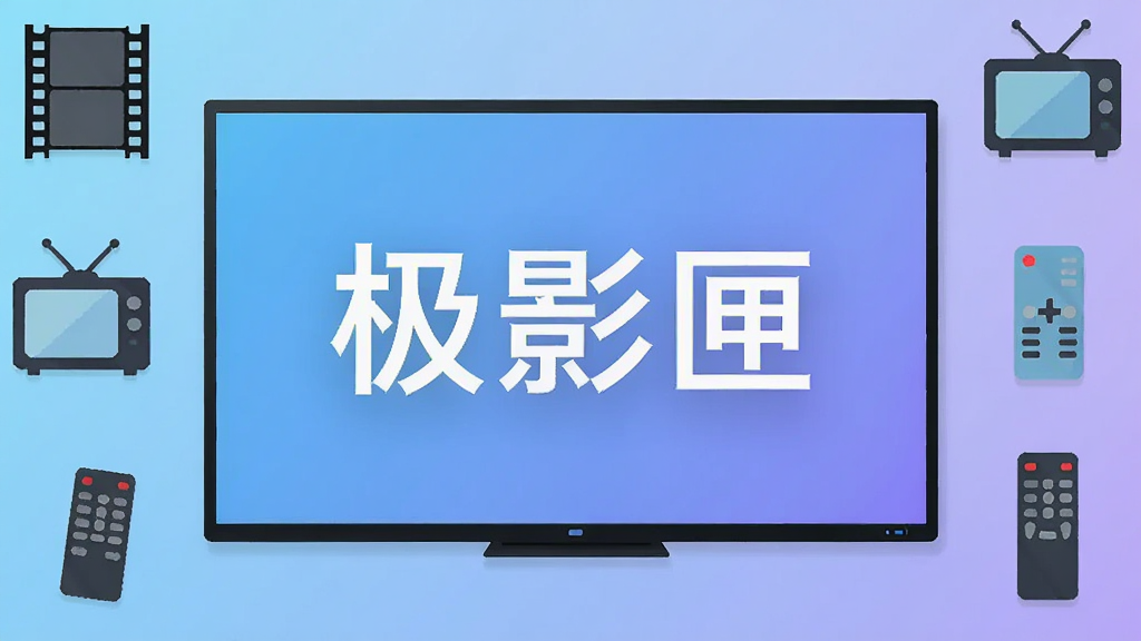 画面采用俯视角度展示一台平板电视,电视屏幕中显示“极影匣”四个大字,屏幕周围环绕着电影胶片、电视机、遥控器等扁平化图标元素,背景为柔和的蓝紫色渐变,排版居中对称,风格简洁科技感,细节干净,画质清晰,无多余元素