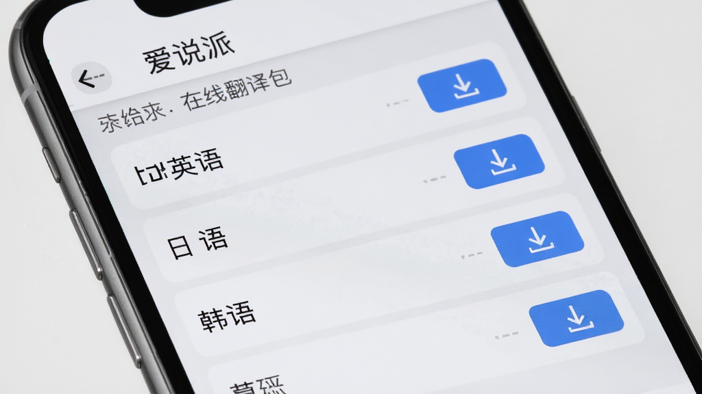 一张展示爱说派离线翻译包下载界面的预览图,画面为手机屏幕特写,屏幕内显示爱说派应用的离线包管理页面,列表中有英语、日语、韩语等选项,旁边有下载按钮,背景为浅灰色,风格简约,细节清晰,画质干净,无多余元素